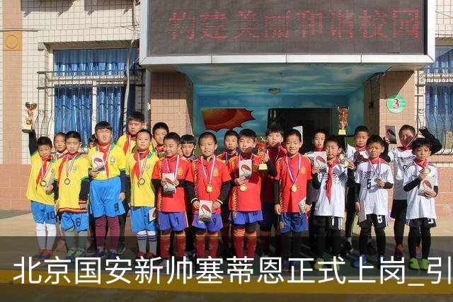 北京国安新帅塞蒂恩正式上岗 引援还差一块拼图