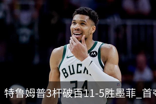 特鲁姆普3杆破百11-5胜墨菲 首夺上海大师赛冠军