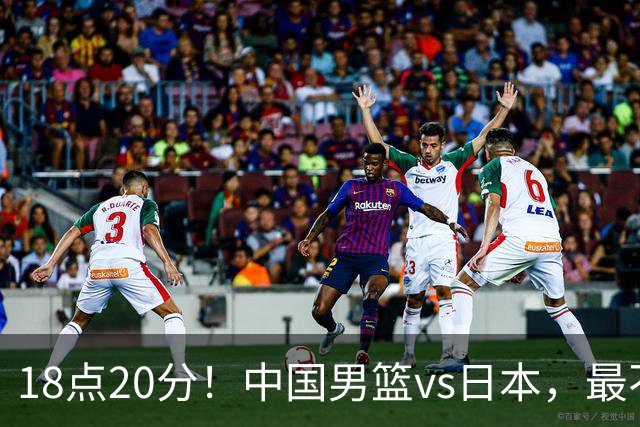 18点20分！中国男篮vs日本，最不利消息传来，郭士强进决赛更难了