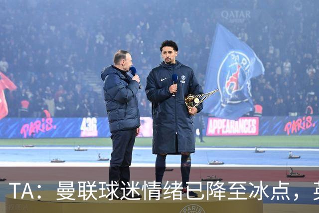TA：曼联球迷情绪已降至冰点，英力士集团入主后的蜜月期彻底结束